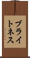 ブライトネス Scroll