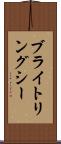 ブライトリングシー Scroll