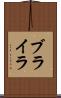 ブライラ Scroll