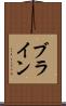 ブライン Scroll