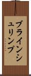 ブラインシュリンプ Scroll