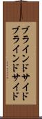 ブラインドサイド Scroll