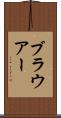 ブラウアー Scroll