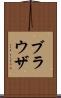 ブラウザ Scroll