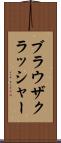 ブラウザクラッシャー Scroll