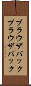 ブラウザバック Scroll