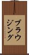 ブラウジング Scroll