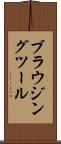 ブラウジングツール Scroll