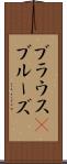 ブラウス(P) Scroll