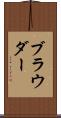ブラウダー Scroll