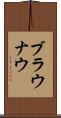 ブラウナウ Scroll