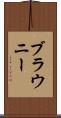 ブラウニー Scroll