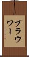 ブラウワー Scroll