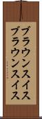 ブラウンスイス Scroll
