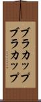 ブラカップ Scroll