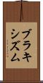 ブラキシズム Scroll