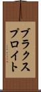 ブラクスプロイト Scroll