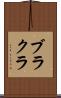 ブラクラ Scroll