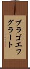 ブラゴエフグラート Scroll