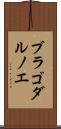 ブラゴダルノエ Scroll