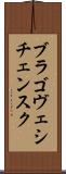 ブラゴヴェシチェンスク Scroll