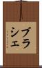 ブラシェ Scroll