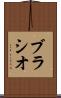 ブラシオ Scroll