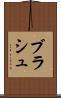 ブラシュ Scroll