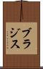 ブラジス Scroll
