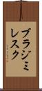 ブラジミレスク Scroll