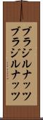 ブラジルナッツ Scroll