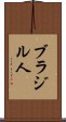 ブラジル人 Scroll