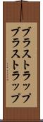 ブラストラップ Scroll