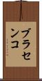 ブラセンコ Scroll