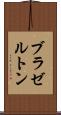 ブラゼルトン Scroll