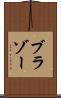 ブラゾー Scroll