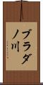 ブラダノ川 Scroll