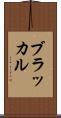 ブラッカル Scroll