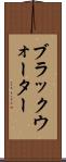 ブラックウォーター Scroll