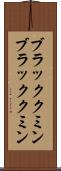 ブラッククミン Scroll