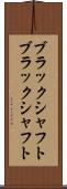 ブラックシャフト Scroll