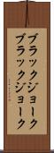 ブラックジョーク Scroll