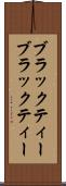 ブラックティー Scroll