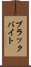ブラックバイト Scroll