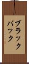ブラックバック Scroll