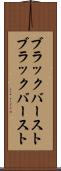 ブラックバースト Scroll