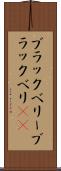 ブラックベリー Scroll
