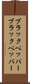 ブラックペッパー Scroll