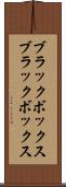 ブラックボックス Scroll