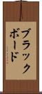 ブラックボード Scroll